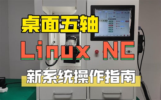 桌面五轴DesktopNC新Linux NC系统教程
