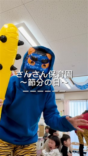 【公式】中央静岡ヤクルト販売株式会社 on Instagram: ". 2月3日さんさん保育園にて 節分行事を行いました👹🫘 突然の鬼の登場に子どもたちは大慌ての様子🤦🏻‍♀️ それでも一生懸命豆を投げて 元気いっぱい鬼退治！ その後はお楽しみのお菓子まき🍬🍪 さっきまでのドキドキはどこへ､､､？ お菓子に夢中な子どもたちでした🌱 ＼さんさん保育園／ 0〜2歳児に特化した小規模ならではの アットホームな保育環境で、 一人ひとりの成長に寄り添いながらサポートしています ヤクルトレディのお子さまは“保育料無料” 送迎バスあり🚌✨ 見学も随時受付中です！ お気軽にお問合せください📞 TEL：0120-86-8960 ＝＝＝＝＝＝＝＝＝＝＝＝＝＝＝ 中央静岡ヤクルトは 「静岡で1番愛される会社」 を目指しています 中央静岡ヤクルト採用リクルート @csyakult_katomai 中央静岡ヤクルト販売株式会社 〒420-0913 静岡市葵区瀬名川3丁目3番43号 tel:0120-86-8960 お届けエリア 静岡市・富士市・富士宮市 沼津市原・山梨県南巨摩郡身延町 ＝＝＝＝