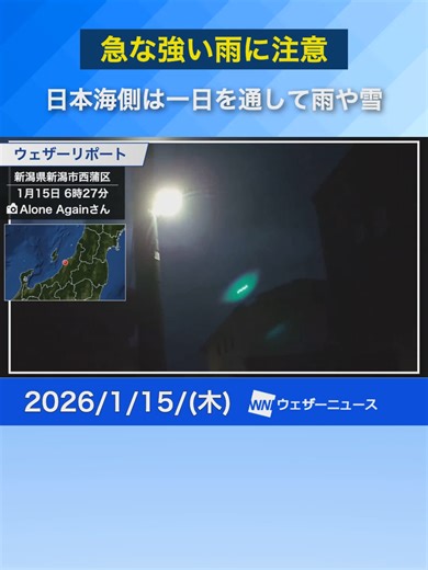 【天気】日本海側は雨や雪が降り続く 1月15日 #news #通勤タイパ #大雪