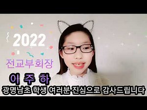 6학년 전교부회장 당선 소감문
