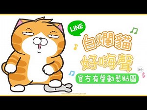 【白爛貓☆好嗨聲☆】LINE官方動態有聲貼圖 Lan Lan Cat: Sound's Happy Animated Stickers