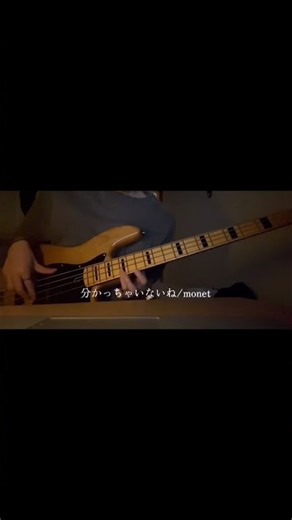 【分かっちゃいないね/monet】bass coverしてみた #bass #monet #ベース弾いてみた #ボカロ #花隈千冬