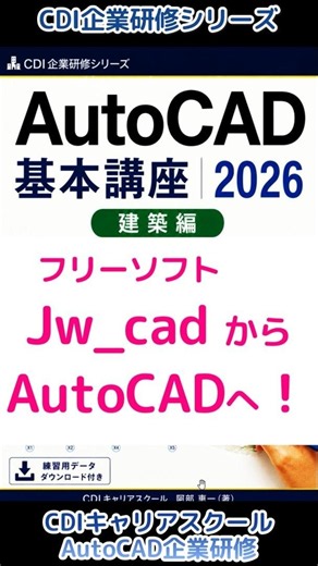 Jw_cadからAutoCADへ！企業研修用「AutoCAD 2026 基本講座（建築編）」を紹介 #shorts
