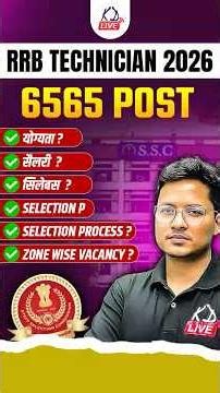 RRB Technician - 2026 : 1 मिनट में सम्पूर्ण जानकारी 🔥| @railwaykdlive #railwayexams #rrbtechnician