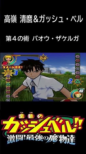 金色のガッシュベル!!激闘!最強の魔物達 高嶺清麿＆ガッシュ#shorts