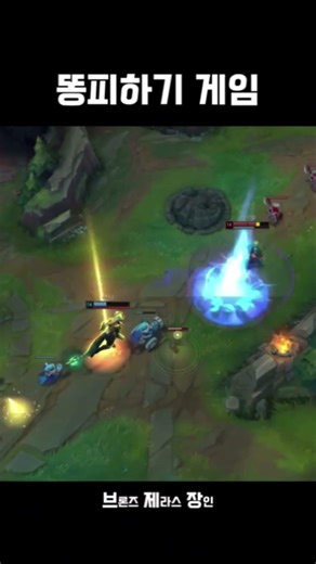 똥피하기 게임 #leagueoflegends #미드 #롤 #제라스