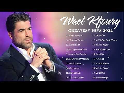 وال كفوري أعظم الأغاني الألبوم الكامل || Wael Kfoury Best songs of Playlist 2022