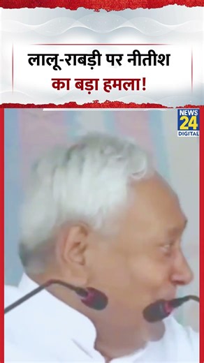 Nitish Kumar Speech: लालू-राबड़ी पर नीतीश का बड़ा हमला! | Lalu Yadav | Rabri Devi | Bihar Politics