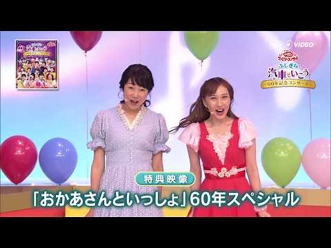 NHK「おかあさんといっしょ」ファミリーコンサート ふしぎな汽車でいこう～60年記念コンサート～ ＰＲ動画