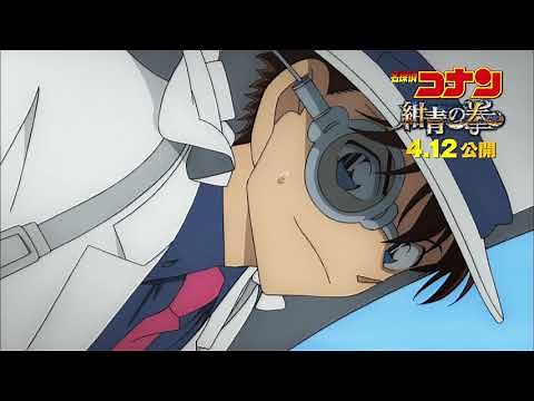 劇場版『名探偵コナン 紺青の拳（フィスト）』コメンタリー特報【2019年4月12日金公開】
