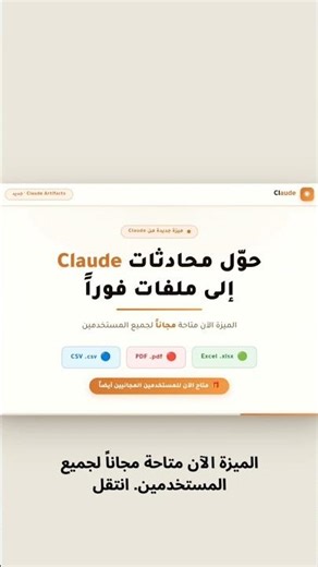ميزة كلود الجديدة: تصدير البيانات إلى Excel و PDF مجاناً! 📁 | #claudeVN٢٠٢٦٠٤٢٥ ١٧٤٤١٧
