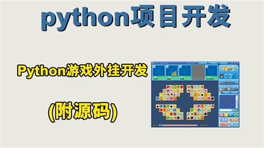 python游戏外挂开发