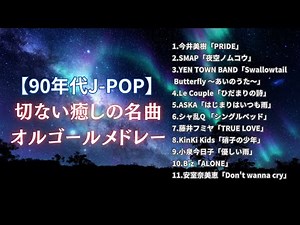 【睡眠用BGM】90年代J-POP「切ない癒しの名曲オルゴールメドレー」途中広告無し