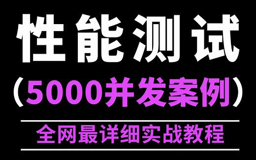 全网最细！jmeter性能测试实战详细教程（5000并发案例详情）全套干货！