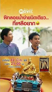 Learning to float is easy, the rest is hard! | Luang Phi Teng Comeback