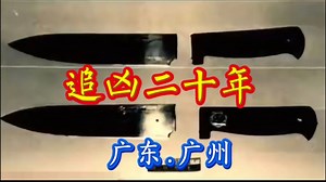 广东广州：时隔二十年才破获的入室抢劫杀人案！