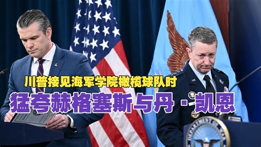 川普在白宫接见海军学院橄榄球队，猛夸赫格塞斯与丹·凯恩，认为对伊朗作战效果超预期