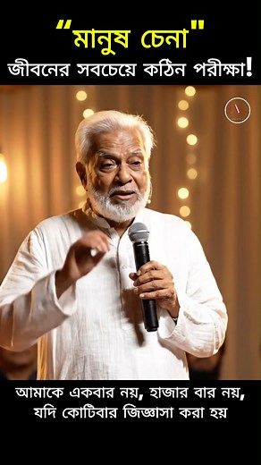 মানুষ চেনা সত্যিই জীবনের সবচেয়ে কঠিন কাজ। চিনি আর লবণ দেখতে একরকম হলেও স্বাদে আকাশ–পাতাল পার্থক্য—ঠিক তেমনই মানুষও। বাহির দেখে সবাইকে বিচার করা যায়, কিন্তু ভেতরটা বুঝতে পারে খুব কম মানুষই। এই ছোট মোটিভেশনাল ভিডিওটি আপনার ভাবনাকে বদলে দিতে পারে। যদি মনে করেন মানুষের ভেতরের রূপটাই আসল চরিত্র, তাহলে ভিডিওটা পুরোটা দেখুন। 👉 নিজেকে বদলান, অভিজ্ঞতা থেকে শিখুন, এবং মানুষ চেনার ক্ষমতা বাড়িয়ে তুলুন। ❤️ ভিডিওটি ভালো লাগলে অবশ্যই শেয়ার করবেন। #মানুষচেনা #BanglaMotivation #MotivationalVideo #LifeLesso