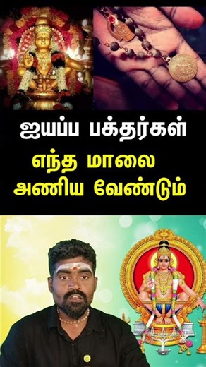 Which garland should I wear? 🔥Ayyappa devotees, listen!!?