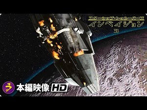 SF映画『スターシップ・トゥルーパーズ3』本編映像 （宇宙船が墜落する）
