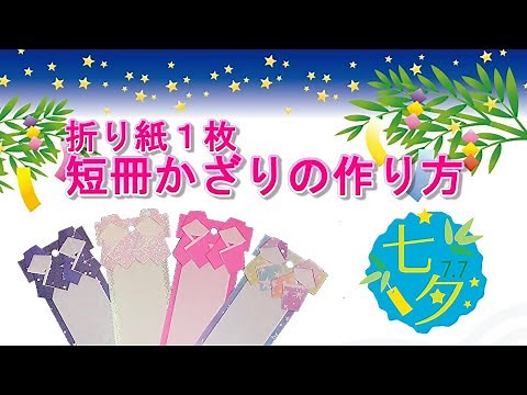 【七夕製作】七夕飾りを作ろう♪折り紙1枚☆簡単♡短冊飾りの作り方