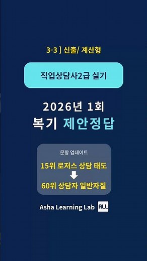 직업상담사2급 실기 [3-3] 2026 1회차 신출·계산문항 정리 (검증 업데이트)