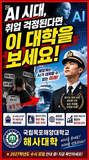 AI 시대, 취업 걱정된다면 이 대학에 주목하세요. 국립 #목포해양대학교 #해사대학 #고3 #수험생