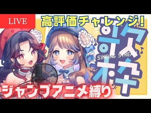 【🔴歌枠】ジャンプアニメ縛り🏴‍☠️初見さん大歓迎！高評価チャレンジ中！ #縦型配信 #shorts #shortslive #はこわけあみ