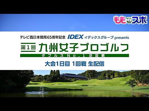 【大会1日目1回戦】テレビ西日本開局65周年記念 IDEXイデックスグループpresents 第１回九州女子プロゴルフダブルスNo. 1決定戦 ｜ ももスポチャンネル【TNCテレビ西日本】