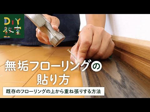 DIY教室｜無垢フローリングの貼り方 RESTA