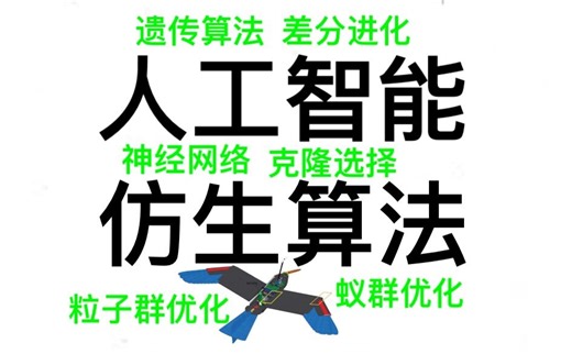 仿生人工智能算法 - Bio-inspired Artificial Intelligence Algorithms
