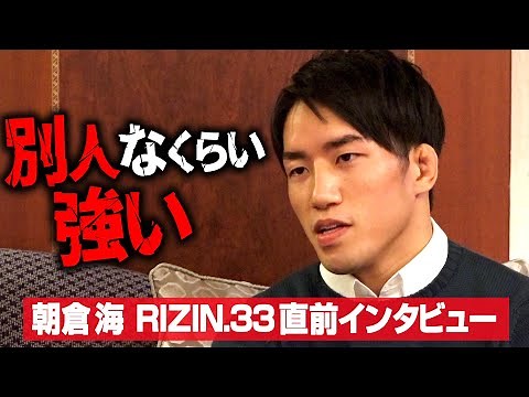 【RIZIN.33】朝倉海、試合直前の心境を告白 念願の大みそか勝利で兄・朝倉未来と「一緒に喜びたい」【独占インタビュー】