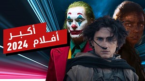 أكبر الأفلام القادمة في 2024