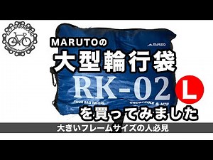 大きいサイズ用の輪行袋 RK-02Lを買ってみました