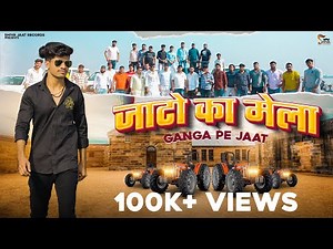 जाटो का मेला Jaato Ka Mela (Ganga Pe Jaat) || Shiva Jaat & Abhishek Chudiyala || New Jaat Song 2022