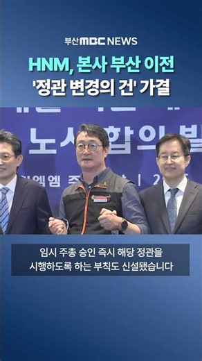 HNM Approves 'Amendment to Articles of Incorporation' for Headquarters Relocation to Busan
