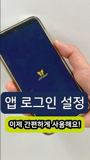 진에어 앱! 간편한 로그인 설정 방법은? 자동로그인, 생체인증!