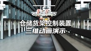 仓储货架装置三维演示动画-三维动画案例