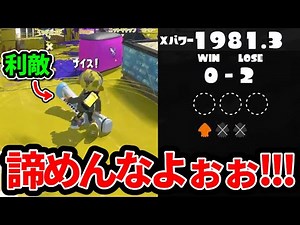 利敵デンタルによってXP1900に降格し発狂するスキマ【スプラトゥーン3】
