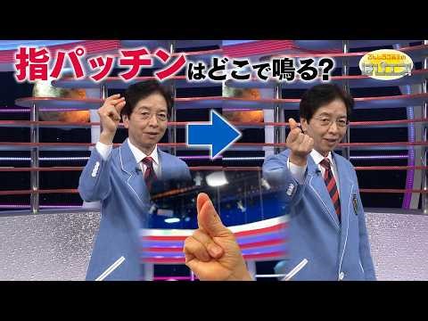 指パッチンはどこで鳴る？/ Where Does the Sound of a Finger Snap Come From? *Audio in EN / DE / FR / PT / ES