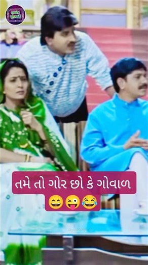 તમેતો ગોર છો કે ગોવાળ😜😂#hitenkumar#ananditripathi#new#trending#gujarati#comedy#shorts#whatsappstatus