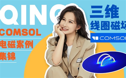 COMSOL电磁案例集锦 01 三维线圈磁场【搞仿真的晴博】