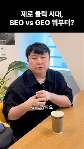 The Zero-Click Era: SEO vs. GEO, Where Do You Start?