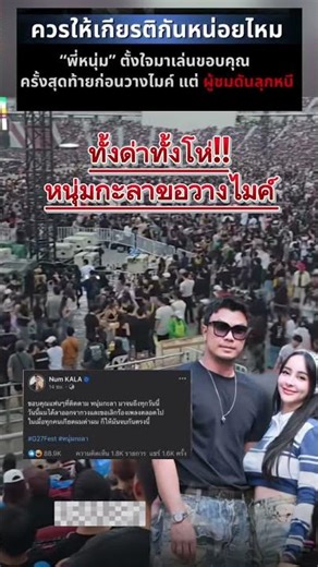 Num Kala announces he's putting down the microphone. #NumKala #JaOhNgamPring