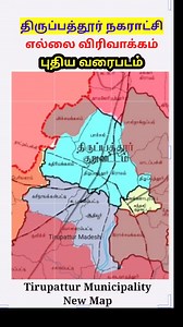 திருப்பத்தூர் நகராட்சி எல்லை விரிவாக்கம் புதிய வரைபடம் New Map of Tirupattur Municipality #reels #shorts #Tirupattur #maps | திருப்பத்தூர் மாவட்டம் / Tirupattur District