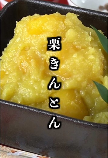 【おせち料理】栗きんとんの作り方｜裏ごしなしで簡単！ ■材料（作りやすい分量） ・さつまいも 500g ・栗の甘露煮 12粒 ・砂糖 50g ・みりん 大さじ2 ・塩 ひとつまみ ・くちなしの実 1個 #栗きんとん #おせち料理 #簡単レシピ #お正月レシピ #作り置き