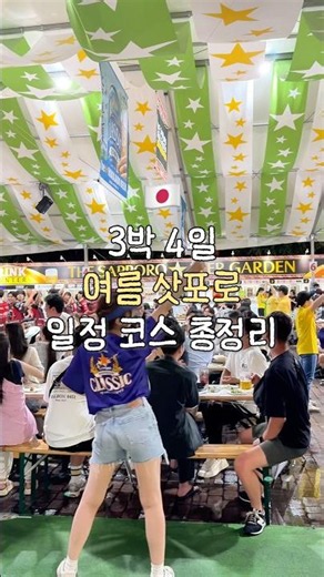 4-Day, 3-Night Summer Sapporo Travel Itinerary 🩵 #shorts