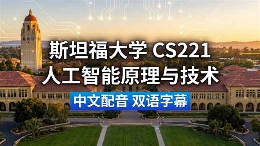 【中文配音 双语字幕】斯坦福 CS221 - 25 约束满足问题 (CSPs) - 示例（2021年秋季）