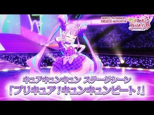 「キミとアイドルプリキュア♪」キュアキュンキュン ステージシーン