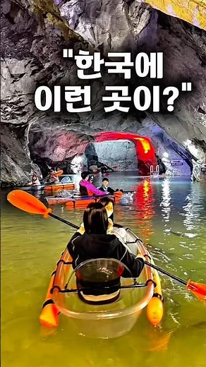 ✨“충주에 이런 곳이 있었다고..? 동굴에서 카약 탐 ㄷㄷ”#활옥동굴 #충주여행 #국내여행 #국내여행추천 #충주가볼만한곳 #동굴카약 #이색데이트 #이색여행 #충북여행 #데이트코스